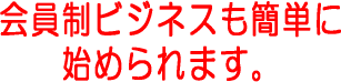 会員制ビジネスを目指すあなたにお知らせがあります。月額決済や定期支払いにカード決済が簡単に導入できるようになりました。